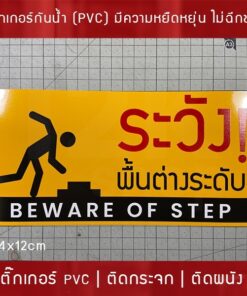 สติ๊กเกอร์ ระวังพื้นต่างระดับ beware of step เป็นสติ๊กเกอร์พิมพ์ด้วยหมึก UV กันน้ำ ทนแดด - Image 6