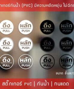สติ๊กเกอร์ดึงผลัก เป็นสติ๊กเกอร์ไดคัทพื้นใส มี 3 รูปแบบ 1 คำสั่งซื้อ จะได้ทั้ง ผลัก และ ดึง ขนาดวงกลม 12cm กันน้ำทนแดด