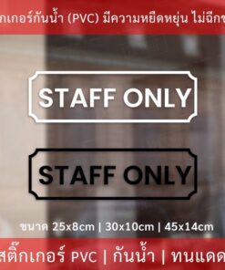 ป้าย STAFF ONLY เป็นสติกเกอร์ไดคัทพื้นใส เหมาะสำหรับติดกระจก หรือผนังพื้นเรียบ ป้ายเฉพาะพนักงาน ป้ายห้ามเข้า