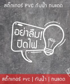 Alternative view of สติ๊กเกอร์ข้อความ อย่าลืมปิดไฟ กรุณาปิดไฟ เป็นสติ๊กเกอร์ pvc ขนาด 15x11cm ใช้ตกแต่งเพื่อเตือน