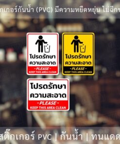 ป้ายโปรดรักษาความสะอาด please keep this area clean เป็นสติ๊ฏเกอร์กันน้ำ ทนแดด - Image 3