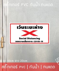 Alternative view of สติ๊กเกอร์ป้ายเตือน กรุณาเว้นระยะห่าง Social Distancing กรุณายืนให้ห่างกัน