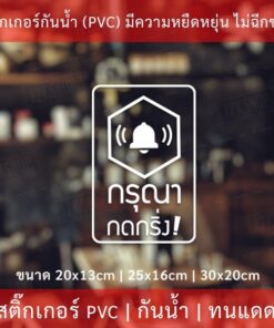 ป้ายสติ๊กเกอร์ข้อความ “กรุณา กดกริ่ง” เป็นสติ๊กเกอร์ pvc ไดคัทพื้นใส #กรุณากดกริ่ง #กดกริ่งเรียก - Image 4