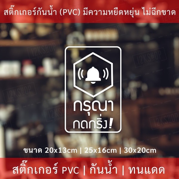 ป้ายสติ๊กเกอร์ข้อความ “กรุณา กดกริ่ง” เป็นสติ๊กเกอร์ pvc ไดคัทพื้นใส #กรุณากดกริ่ง #กดกริ่งเรียก - Image 4