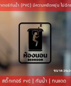 สติกเกอร์รูปแบบติด ห้องนอน BEDROOM ขนาด 25x20cm เป็นสติกเกอร์ไดคัทเหมาะสำหรับติดกระจก หรือผนังพื้นเรียบ - Image 5