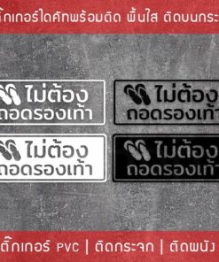 Alternative view of สติ๊กเกอร์ข้อความ "ไม่ต้องถอดรองเท้า" เป็นสติ๊กเกอร์ pvc ตัดด้วยคอมพิวเตอร์คุณภาพดี กันน้ำ