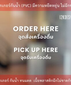 ป้าย ORDER HERE จุดสั่งเครื่องดื่ม PICK UP HERE จุดรับเครื่องดื่ม เป็นสติ๊กเกอร์ไดคัทพื้นใส