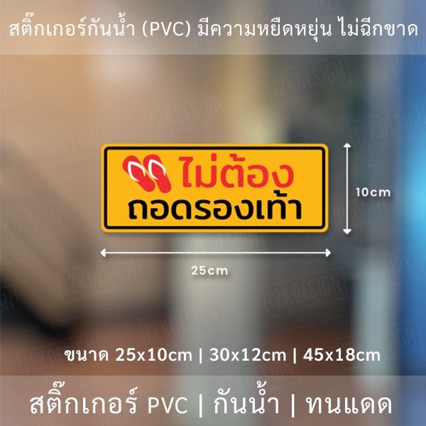 สติ๊กเกอร์ข้อความ "ไม่ต้องถอดรองเท้า" เป็นงานพิมพ์สติ๊กเกอร์ด้วยหมึก UV มีความทนทานมากกว่าหมึกทั่วไป - Image 5