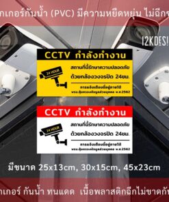 Alternative view of ป้ายเตือนมีกล้องวงจรปิด ป้ายเตือน PDPA ป้าย CCTV สถานที่นี้มีกล้องวงจรปิด 24ชั่วโมง