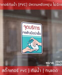 ป้ายสติ๊กเกอร์ข้อความ “จุดบริการ เจลล้างมือฆ่าเชื้อ” สติ๊กเกอร์จุดบริการเจลแอลกอฮอล์