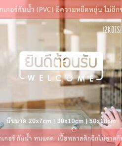 ป้าย welcom ป้ายยินดีต้อนรับ เป็นงานสติ๊กเกอร์ไดคัทพื้นใส - Image 3