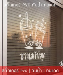 Alternative view of สติ๊กเกอร์ตกแต่งร้านชานมไข่มุก สติ๊กเกอร์ตกแต่งร้านกาแฟ สติ๊กเกอร์ติดกระจก ร้านกาแฟ ร้านเบเกอรี่ และห้องครัว ตกแต่งร้าน