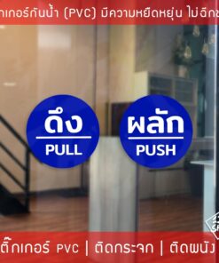 สติ๊กเกอร์ป้ายผลักดึงสวยๆ ป้ายติดประตูผลักดึง มี 3 ขนาด เลือกได้ตอนทำการสั่งซื้อ ได้ทั้งดึงและผลัก - Image 6