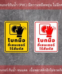 ป้ายโบกมือที่เซนเซอร์ไร้สัมผัส เป็นสติกเกอร์พิมพ์ด้วยหมึกuv ทนทานไม่เป็นรอยง่าย ทนแดด ทนฝน - Image 4
