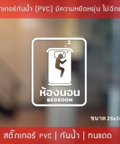 สติกเกอร์รูปแบบติด ห้องนอน BEDROOM ขนาด 25x20cm เป็นสติกเกอร์ไดคัทเหมาะสำหรับติดกระจก หรือผนังพื้นเรียบ