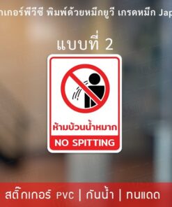 สติกเกอร์ห้ามบ้วนน้ำลาย สติกเกอร์ห้ามถ่มน้ำลาย NO SPITTING เป็นสติกเกอร์พีวีซีเนื้อเหนียว ทนแดด ทนฝน - Image 4
