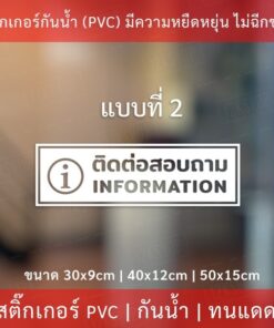 ป้ายข้อความ "ติดต่อสอบถาม  information"  เป็นสติกเกอร์ไดคัทพื้นใส มีเทปยกให้สามารถนำไปติดได้ทันที - Image 5