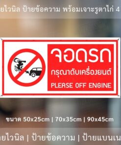 Alternative view of ป้ายไวนิล "จอดรถกรุณาดับเครื่องยนต์ Please off engine" พร้อมเจาะรูตาไก่ 4 มุม