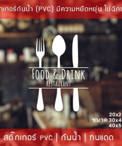 สัญลักษณ์ไอคอนสติ๊กเกอร์ตกแต่งร้านอาหาร Food and Drink สติ๊กเกอร์ติดกระจกร้านอาหาร เป็นสติ๊กเกอร์ pvc โดนน้ำได้ - Image 3