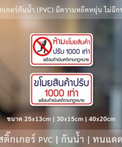 สติ๊กเกอร์ข้อความขโมยสินค้าปรับ 1000เท่า สติ๊กเกอร์กันน้ำ ทนแดด