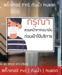 Alternative view of สติ๊กเกอร์ "กรุณาสวมหน้ากากอนามัย ก่อนเข้าใช้บริการ" เป็นสติ๊กเกอร์ pvc พิมพ์ด้วยหมึกคุณภาพดี ขนาด 20x28cm
