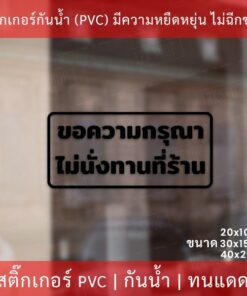 ป้ายข้อความ "ขอความกรุณา ไม่นั่งทานที่ร้าน" เป็นสติกเกอร์ไดคัดพื้นใส สติกเกอร์งดนั่งทานที่ร้าน มี 3 ขนาด - Image 3