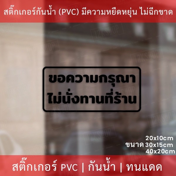 ป้ายข้อความ "ขอความกรุณา ไม่นั่งทานที่ร้าน" เป็นสติกเกอร์ไดคัดพื้นใส สติกเกอร์งดนั่งทานที่ร้าน มี 3 ขนาด - Image 3