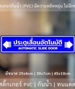 ป้าย "ประตูเลื่อนอัตโนมัติ AUTOMATIC SLIDE DOOR" เป็นงานสติ๊กเกอร์ มี 3 ขนาดเลือกได้ตอนทำการสั่งซื้อ - Image 5