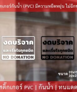 Alternative view of สติกเกอร์ข้อความ "งดบริจาค และเรี่ยไรทุกชนิด no donation"  เป็นสติกเกอร์ไดคัทพื้นใส มีเทปยกให้สามารถนำไปติดได้ทันที