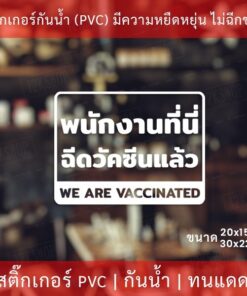 สติกเกอร์ข้อความ "พนักงานที่นี่ฉีดวัคซีนโควิดแล้ว we avaccinated" เป็นสติกเกอร์ไดคัทพื้นใส มีเทปยกให้สามารถนำไปติดได้ - Image 3
