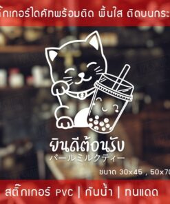 สติ๊กเกอร์ตกแต่งร้านกาแฟ ป้ายแมวกวัก ป้ายยินดีต้อนรับ สติกเกอร์ชานมไข่มุก ป้ายWelcome งานไดคัท พื้นใส - Image 3