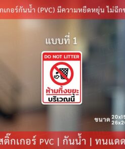 สติกเกอร์ห้ามทิ้งขยะ สติกเกอร์ห้ามทิ้งขยะบริเวณนี้ เป็นสติกเกอร์ กันน้ำ ทนแดด - Image 4