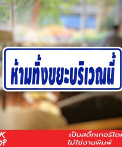 ป้ายห้ามทิ้งขยะบริเวณนี้ ขนาด 20x7cm เป็นสติ๊กเกอร์ PVC ทนแดด ทนฝน ป้ายห้ามทิ้งขยะ