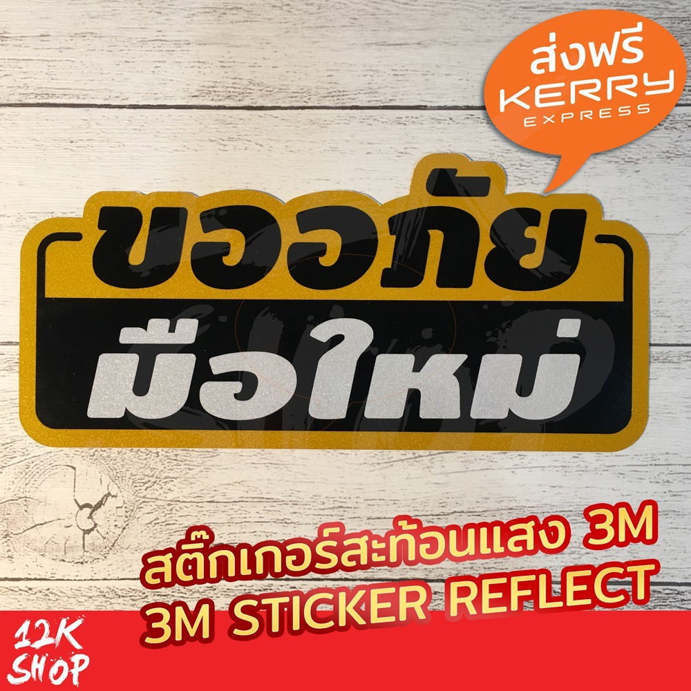 สติ๊กเกอร์สะท้อนแสง3m "ขออภัยมือใหม่" "ขออภัยมือใหม่หัดขับ" ขนาด 20x10cm มือใหม่หัดขับ - Image 2