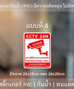 สติกเกอร์กล้องวงจรปิด 24ชม. ป้ายเตือนมีกล้องวงจรปิด เป็นสติกเกอร์พีวีซี พิมพ์ด้วยหมึกยูวีกันน้ำ หมึกพิมพ์เกรด A - Image 7