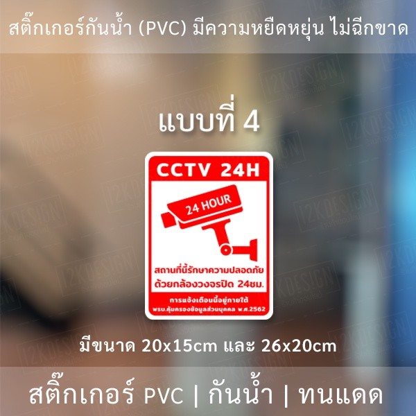 สติกเกอร์กล้องวงจรปิด 24ชม. ป้ายเตือนมีกล้องวงจรปิด เป็นสติกเกอร์พีวีซี พิมพ์ด้วยหมึกยูวีกันน้ำ หมึกพิมพ์เกรด A - Image 7