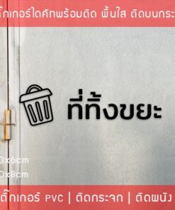สติ๊กเกอร์ข้อความ "ที่ทิ้งขยะ" เป็นสติ๊กเกอร์ pvc ไดคัท กันน้ำ มี 2 ขนาดสามารถเลือกได้ตอนทำการสั่งซื้อ - Image 6
