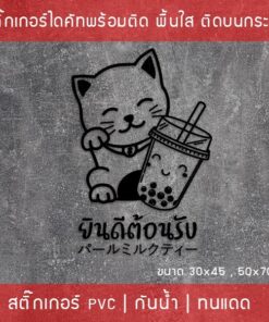 สติ๊กเกอร์ตกแต่งร้านกาแฟ ป้ายแมวกวัก ป้ายยินดีต้อนรับ สติกเกอร์ชานมไข่มุก ป้ายWelcome งานไดคัท พื้นใส - Image 5
