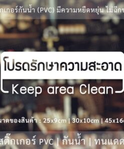 ป้ายโปรดรักษาความสะอาด Keep area Clean เป็นสติ๊กเกอร์ไดคัทพื้นใส - Image 3