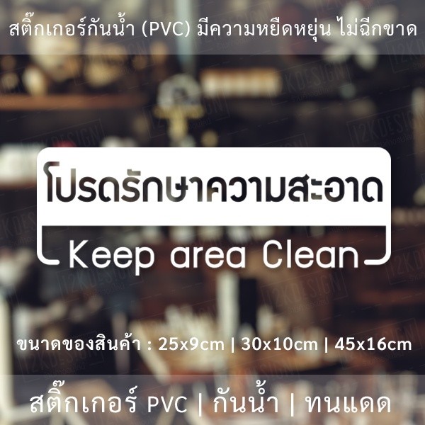 ป้ายโปรดรักษาความสะอาด Keep area Clean เป็นสติ๊กเกอร์ไดคัทพื้นใส - Image 3