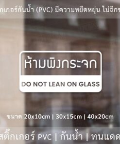 สติ๊กเกอร์ติดผนังข้อความ ห้ามพิงกระจก Do not lean on glass  เป็นสติ๊กเกอร์ pvc ใช้ติดผนังเพื่อป้องกันคนพิงกระจก - Image 4