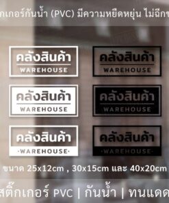 ป้ายคลังสินค้า warehouse สติ๊กเกอร์ข้อความคลังสินค้า เป็นสติ๊กเกอร์ไดคัทพื้นใส ติดกระจก