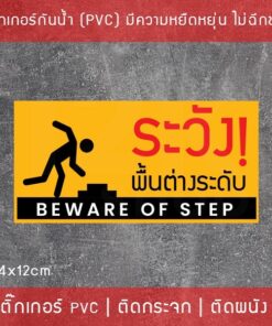 สติ๊กเกอร์ ระวังพื้นต่างระดับ beware of step เป็นสติ๊กเกอร์พิมพ์ด้วยหมึก UV กันน้ำ ทนแดด - Image 3