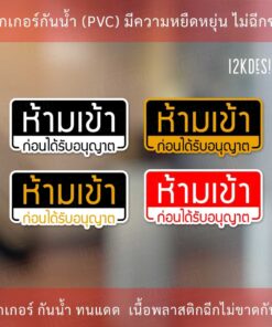 ป้ายห้ามเข้าก่อนได้รับอนุญาต NO ENTRY ป้ายบุคคลภายนอกห้ามเข้าก่อนได้รับอนุญาต ทนแดด ทนฝน