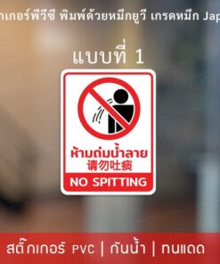 สติกเกอร์ห้ามบ้วนน้ำลาย สติกเกอร์ห้ามถ่มน้ำลาย NO SPITTING เป็นสติกเกอร์พีวีซีเนื้อเหนียว ทนแดด ทนฝน - Image 3