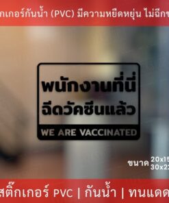 สติกเกอร์ข้อความ "พนักงานที่นี่ฉีดวัคซีนโควิดแล้ว we avaccinated" เป็นสติกเกอร์ไดคัทพื้นใส มีเทปยกให้สามารถนำไปติดได้ - Image 4