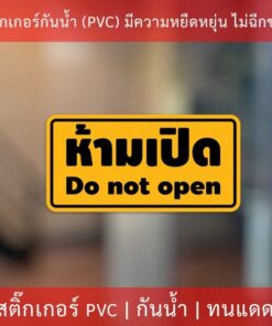 Alternative view of สติกเกอร์ข้อความ "ห้ามเปิด do not open" งานพิมพ์หมึก UV หมึกคุณภาพทนทาน ใช้งานได้นาน