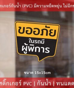 สติ๊กเกอร์ "ขออภัยในรถมีผู้พิการ" ทนแดดทนฝน ขนาด 15x15cm - Image 3