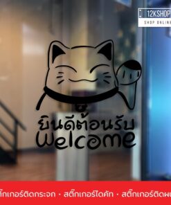 สติ๊กเกอร์แมวกวักเรียกทรัพย์ ติดกระจก ติดผนัง สติ๊กเกอร์ Welcome ยินดีต้อนรับ เป็นสติ๊กเกอร์ pvc - Image 3