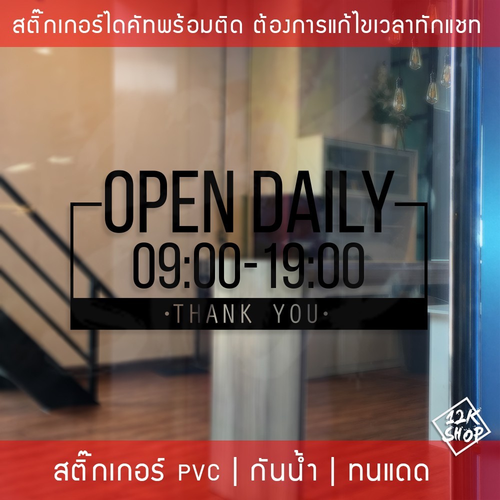 ป้ายเปิดปิดบอกเวลา เป็นสติ๊กเกอร์ PVC ติดง่าย ถ้าเวลาไม่ตรงสามารถสั่งแก้ไขเวลาได้ ป้ายเวลาเปิด-ปิดประตู ป้ายเปิดปิดร้าน - Image 5